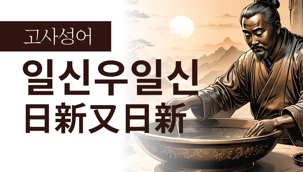 일신우일신(日新又日신) : 매일 새로워지는 디자인의 힘