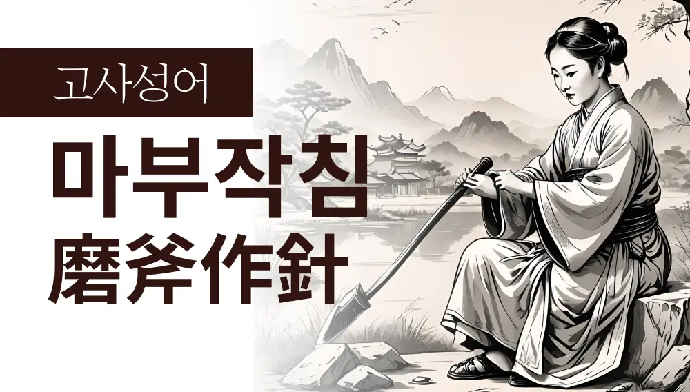 마부작침(磨斧作針) : 멈추지 않는 정성이 만드는 비범한 차이