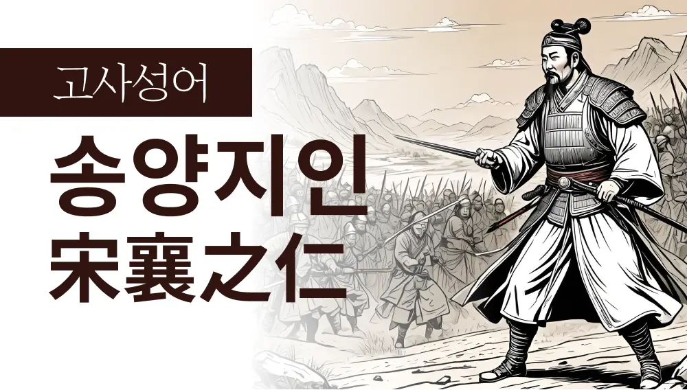 송양지인(宋襄之仁) : 실속 없는 명분보다 냉철한 본질이 필요한 이유