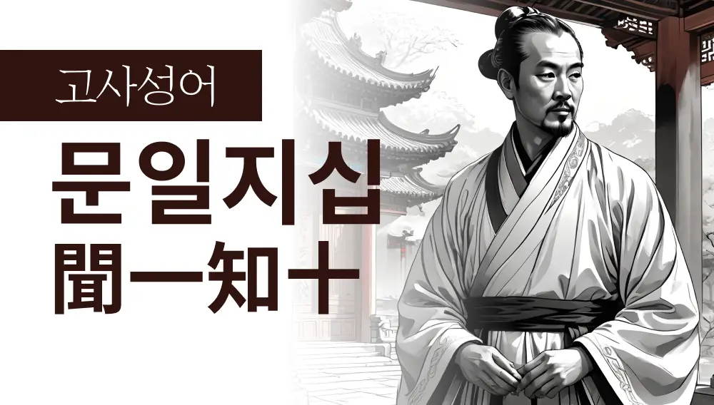 문일지십(聞一知十) : 하나를 통해 전체를 꿰뚫어 보는 지혜
