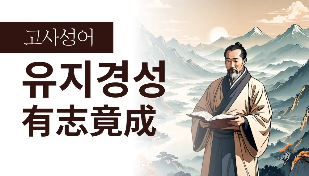 유지경성(有志竟成) : 뜻이 있는 사람은 반드시 길을 찾아낸다
