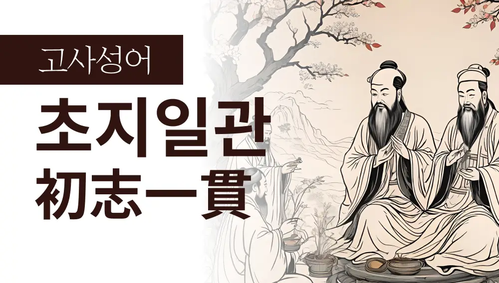 초지일관(初志一貫) : 흔들리는 세상 속에서 나를 끝까지 지켜내는 힘