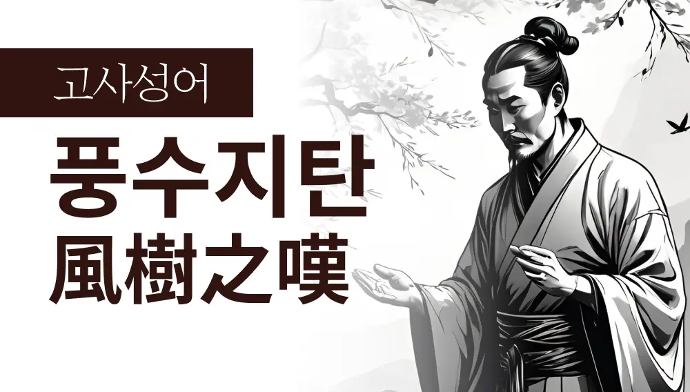 풍수지탄(風樹之嘆) : 늦기 전에 전해야 할 마음의 고백